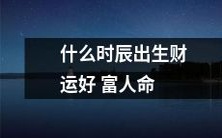 哪个时间出生的人财运旺盛,有望成为富人?