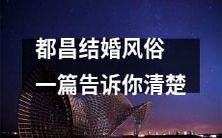 都昌地区的婚姻习俗详尽解析:了解都昌结婚礼仪大全!