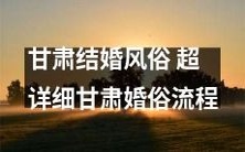 探究甘肃特色婚礼风俗,全面介绍甘肃婚礼流程与习俗,尽在此篇详细讲解!