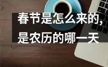 春节的起源和庆祝方式,以及它在中国农历哪一天到来的问题