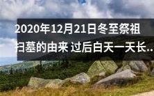 2020年12月21日冬至祭祖扫墓的起源及其对日照时长的影响:经过冬至,白天将延长多少?