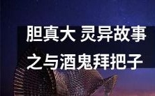敢与酒鬼成为拜把子?探究胆大的灵异故事!