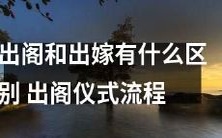出阁和出嫁究竟有何不同?一文探讨出阁仪式的流程及文化内涵!