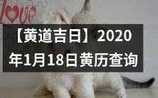 【详细查询】2020年1月18日黄历上的黄道吉日大揭秘