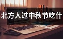 中秋节在北方地区有哪些传统食品和节庆习俗?