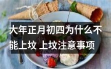 为何在大年正月初四不宜上坟?上坟的注意事项有哪些?