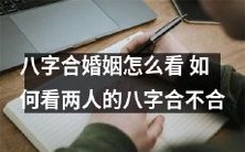 婚运?掌握八字合婚秘诀,教你准确判断两人婚姻是否幸福美满!