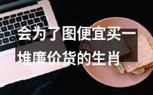 哪些生肖无法抵挡便宜诱惑,总是购买大量廉价货?