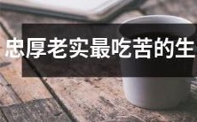 属相排行榜:评选最具忠厚老实且能吃苦耐劳的生肖