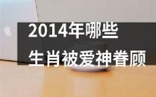 2014年哪些生肖在爱情上得到了爱神眷顾和关注?