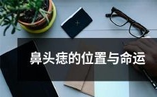 鼻头痣所在位置与个人命运的相关性