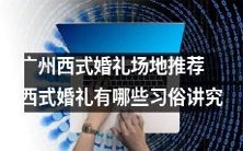 探寻广州最佳的西式婚礼场地并掌握西式婚礼的一些潜规则和传统讲究