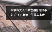 「女性面相学:如何判断下颌左侧痣的命运瑕疵与荣华富贵关联?」