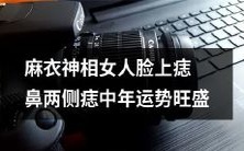 通过面相学,了解中年女性鼻两侧痣与面部麻衣神相的关系,探究其对运势的影响,发现这种神秘面相能够带来令人吃惊的运势提升