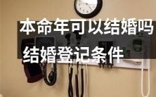 在本命年是否有结婚的资格?结婚登记的具体条件是什么?