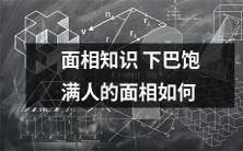 通过面相知识的掌握,如何分辨下巴饱满的人的面相特征?