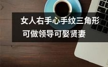 根据流传的迷信,女性右手掌心的三角形手纹意味着她有领导才能并可嫁作贤妻