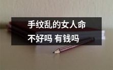 手纹杂乱的女人是不是会影响她们的命运和财富状况?