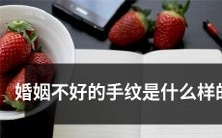 婚姻状况不佳的人手上的纹路表现为何?