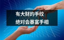 解析!手相学家研究发现:拥有大财的手纹必然暴富,解读手相也能助你迈向财富人生