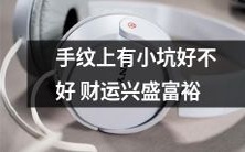 手上的小坑是财运兴盛、财富丰裕的象征吗?