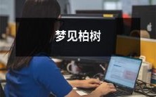 在黎明时分醒来:探究人们梦见柏树的神秘含义