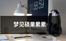 在梦中见到硕果累累的收获,让人心生喜悦和满足!