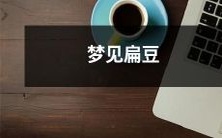 如何分析梦见扁豆的象征意义以及潜在的心理暗示?