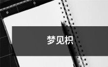 果树下一只鲨鱼,追赶着我,还咬过我的脚!