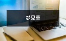 底下旅游胜地的美丽景色:让您在梦见草下尽情感受大自然的魅力!