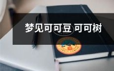 ,数不尽的恩惠与愉悦在暗示着什么?