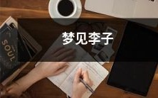 在我的梦中,我看到了美丽的紫色李子树,我兴奋地走近并品尝这个美味水果的梦想