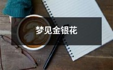 在梦中观赏金银花绚烂多彩的花瓣和扇形叶片,充满了生命力和喜悦的美妙景象!