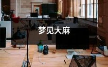 在梦中看到大麻:探索潜意识下神秘的象征意义和心理影响