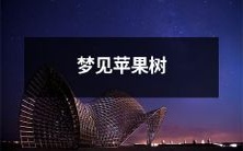 在梦中看到的苹果树,引发我对生命的探索和自然界的美丽感受