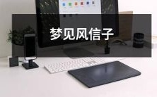 梦见盛开的风信子花,芬芳馥郁的气息充盈梦境,绽放出无限美好的寓意和深刻的灵性启示