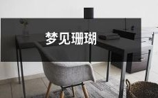 梦中穿越美丽的海底世界:梦见绚丽多彩的珊瑚礁景观