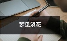 身处美丽的花园之中,在轻轻细雨中,我梦见自己恬静地浇灌着花朵——一场令人陶醉的夜间花园新梦