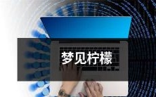 在梦中遇见清新柠檬:探究梦境中柠檬的象征意义和解释