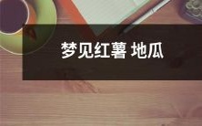 做美食梦?描绘绚丽多彩的红薯地瓜——探寻潜意识中诱人食欲的未知秘密!