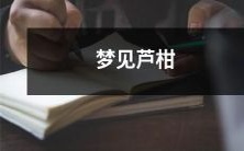 的种植、收获和食用:一位梦游者经历的细节描绘与对芦柑的热爱之情的反映