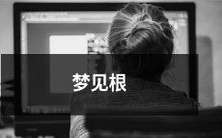 据科学解释:为什么我们能在睡梦中看到根?