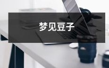 在梦中看到了一个神秘的传说:豆子所隐藏的各种意义和可能性!