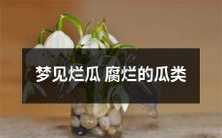 梦见腐烂发臭的瓜果,让人不寒而栗的恶梦!