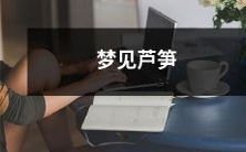 醒来后回忆梦见了一束新鲜的翠绿芦笋,欲望和健康的象征,让我感觉焕然一新