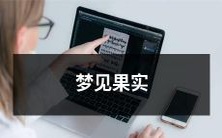 ,象征着什么? - 解读关于梦境中果实的象征和含义