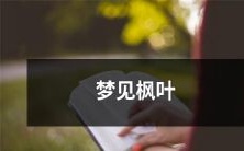 在深秋的夜晚,我做了一个美妙的梦——在梦中,我沉浸在一片壮丽的枫叶林中,被火红的树叶和黄金色的阳光所包围