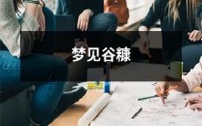 尝尽芳香的田地——沉醉于梦见谷糠的美妙之中