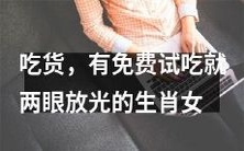 十二生肖女中,吃货本性尽数显!尤其是有免费试吃活动时,她们两眼放光,热情高涨,让人佩服!