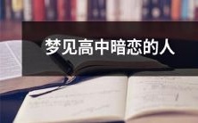 在梦中遇见高中时期暗恋的人,意味着什么?